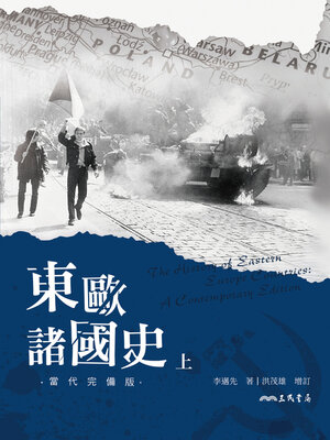 cover image of 東歐諸國史(當代完備版)(上) (The History of Eastern Europe Countries: A Contemporary Edition (Book One))